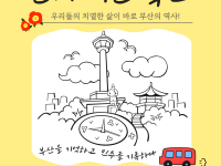 부산의 역사를 말하는 선배 시민 학교