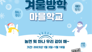 하나우리 겨울방학 마을학교
