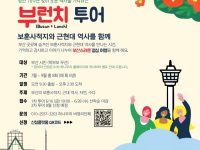 부런치투어 프로그램 (2차)