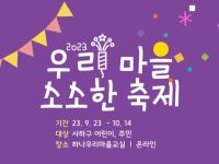 2023 마을축제<br /> 체험 이벤트