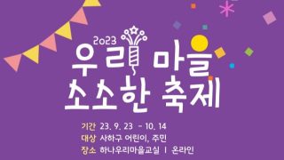 2023 마을축제<br /> 체험 이벤트