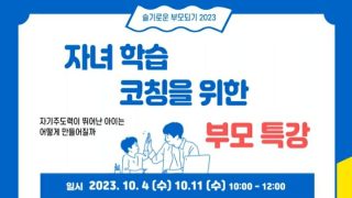 2023 하나우리 부모교실<br />#슬기로운 부모되기