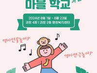 2024 여름방학 마을학교
