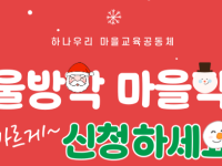 2024 겨울방학마을학교