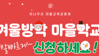 2024 겨울방학마을학교