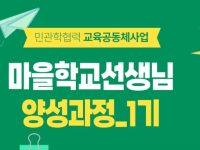 하나우리 마을학교 선생님 양성과정