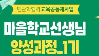 하나우리 마을학교 선생님 양성과정