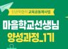 하나우리 마을학교 선생님 양성과정