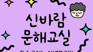시니어를 위한 신바람 문해교실 모집