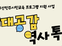 세대공감 역사 톡톡 참여자 모집