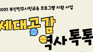 세대공감 역사 톡톡 참여자 모집