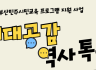 세대공감 역사 톡톡 참여자 모집