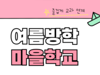 2025학년도 여름방학 마을학교