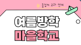 2025학년도 여름방학 마을학교