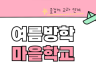 2025학년도 여름방학 마을학교