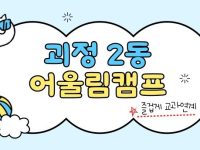 2025년 괴정2동 어울림캠프