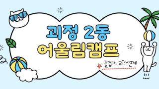 2025년 괴정2동 어울림캠프