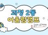 2025년 괴정2동 어울림캠프