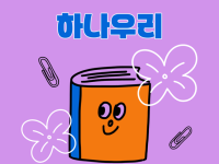 2026마을선생님 연수-자녀와의 소통 역량강화를 위한 학부모 역사코칭