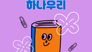 2026마을선생님 연수-자녀와의 소통 역량강화를 위한 학부모 역사코칭