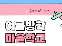 2026년 여름방학 마을학교 신청
