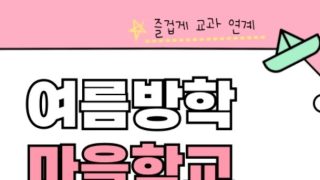 2026년 여름방학 마을학교 신청