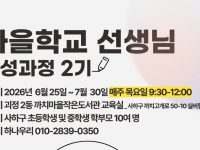 마을학교 선생님 양성과정 2기 모집