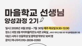 마을학교 선생님 양성과정 2기 모집