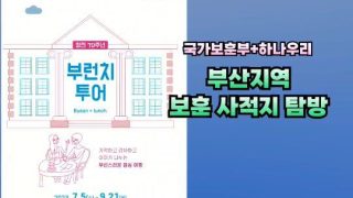 2023 국내 보훈사적지 탐방 #1