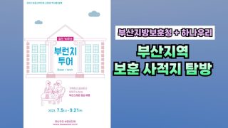 2023 국내 보훈사적지 탐방 #2