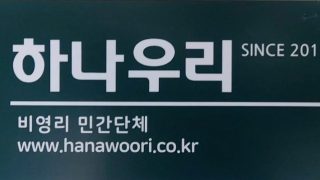 2023 하나우리비영리단체 활동