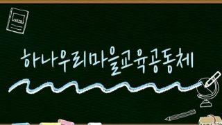 2023 하나우리마을교육공동체 활동