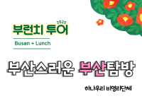 2025 비영리민간단체 공익활동_부산스러운 부산탐방