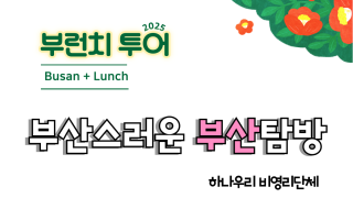 2025 비영리민간단체 공익활동_부산스러운 부산탐방